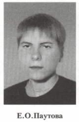 Паутова Елена Осиповна