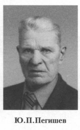 Пегишев Юрий Петрович