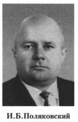 Поляковский Иосиф Болеславович
