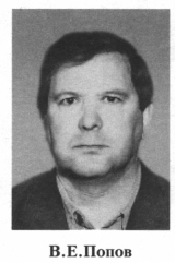 Попов Валерий Евгеньевич