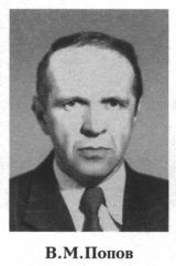 Попов Виктор Михайлович