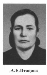 Птицина Анастасия Евстафьевна