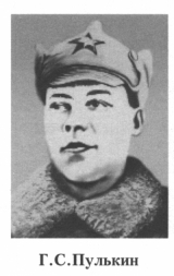 Пулькин Григорий Степанович