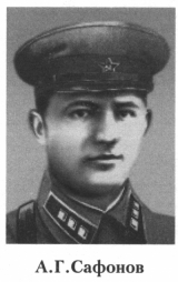 Сафонов Анатолий Георгиевич