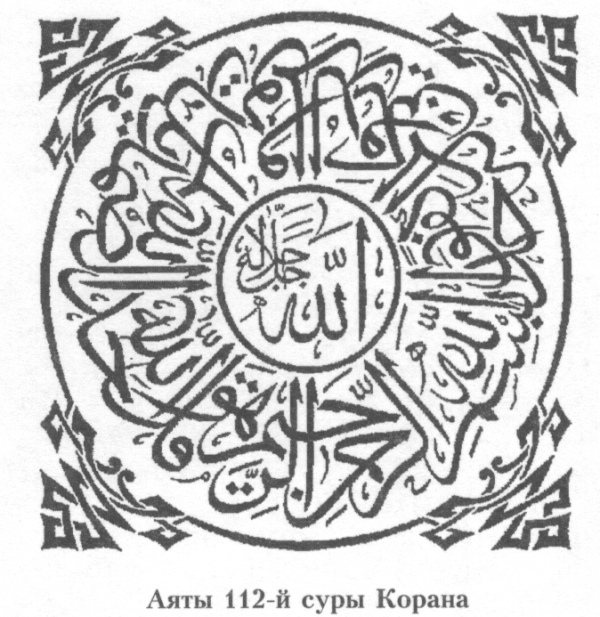 Аят 112 суры Корана