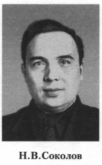 Соколов Николай Васильевич