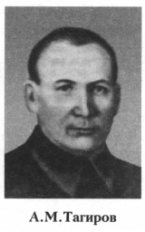 Тагиров Афзал Мухитдинович