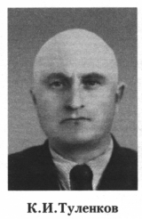 Туленков Константин Иванович