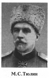 Тюлин Михаил Степанович