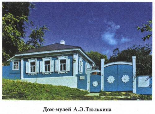 Тюлькина А.Э. дом-музей