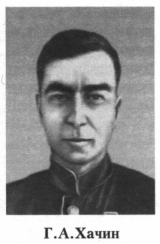 Хачин Георгий Андреевич