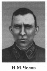 Челов Николай Михайлович