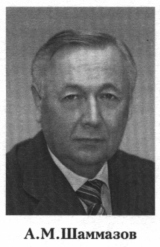 Шаммазов Айрат Мингазович