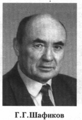 Шафиков Газим Газизович