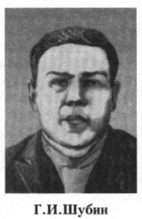 Шубин Георгий Иванович