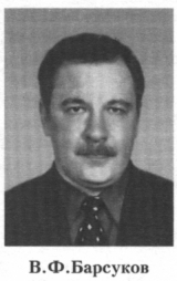 Барсуков Владимир Фёдорович