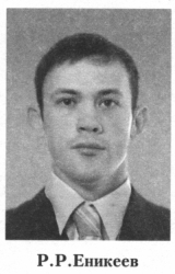 Еникеев Ринат Радикович