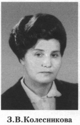 Колесникова Зоя Васильевна