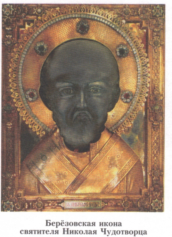 Берёзовская святителя Николая Чудотворца икона