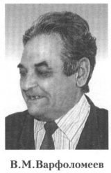 Варфоломеев Василий Михайлович